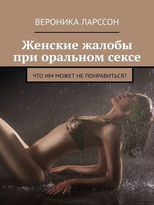 cover image of Женские жалобы при оральном сексе. Что им может не понравиться?